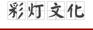 彩燈文化 彩燈文化